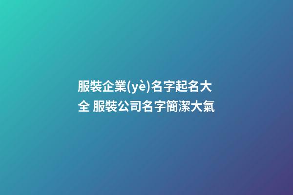 服裝企業(yè)名字起名大全 服裝公司名字簡潔大氣-第1張-公司起名-玄機派